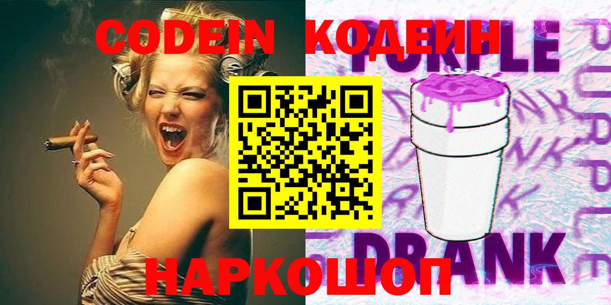 Кодеиновый сироп Lean напиток Lean (лин)  Codein Purple Drank  Вход с VPN  Гусь-Хрустальный 